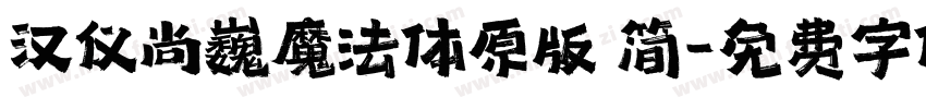 汉仪尚巍魔法体原版 简字体转换